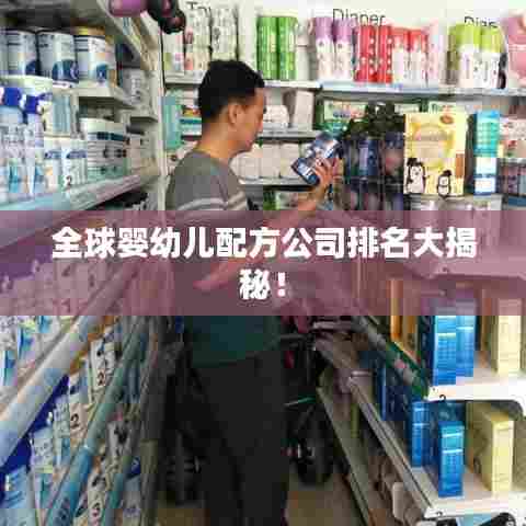 全球婴幼儿配方公司排名大揭秘！