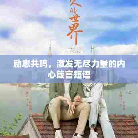 励志共鸣,激发无尽力量的内心箴言短语