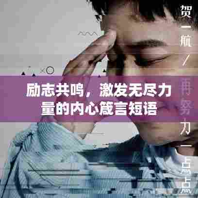 励志共鸣,激发无尽力量的内心箴言短语