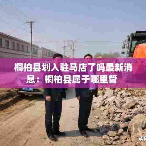 桐柏县划入驻马店了吗最新消息:桐柏县属于哪里管