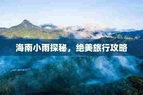 海南小雨探秘，绝美旅行攻略