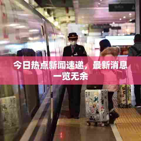 今日热点新闻速递,最新消息一览无余