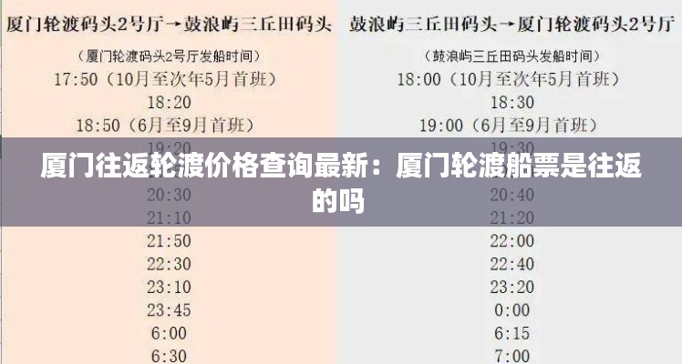 厦门往返轮渡价格查询最新：厦门轮渡船票是往返的吗 