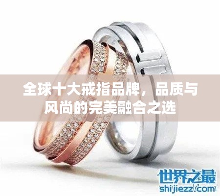 全球十大戒指品牌,品质与风尚的完美融合之选