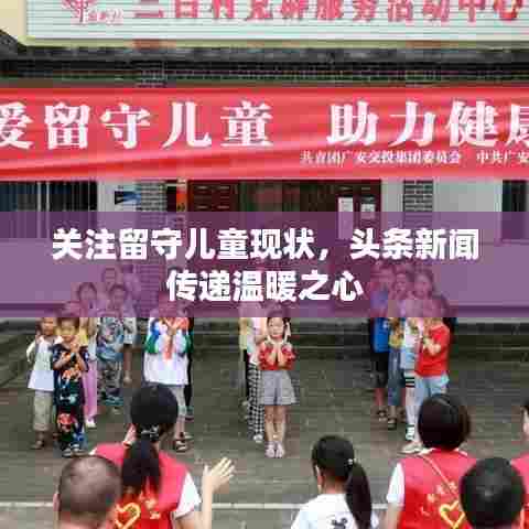 关注留守儿童现状,头条新闻传递温暖之心