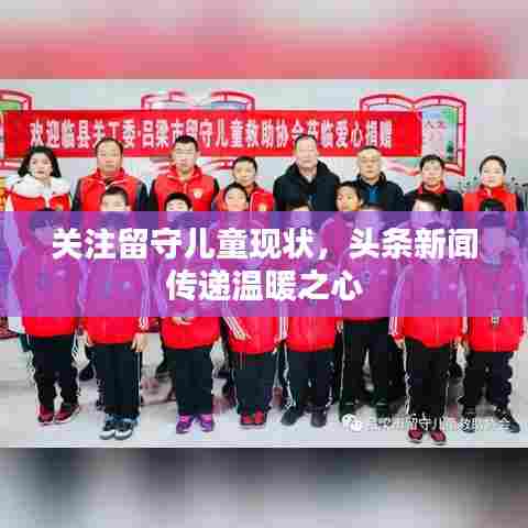 关注留守儿童现状,头条新闻传递温暖之心
