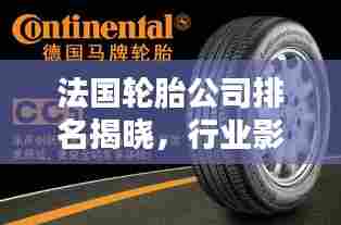 法国轮胎公司排名揭晓,行业影响力不容小觑