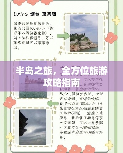 半岛之旅,全方位旅游攻略指南