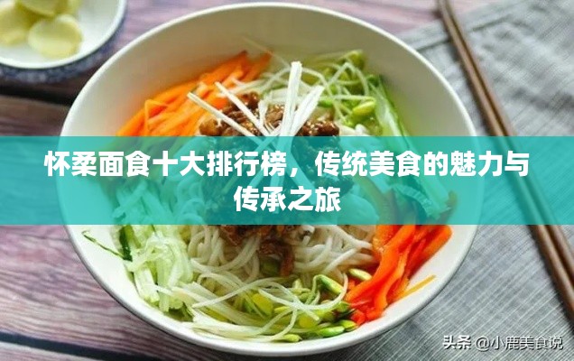 怀柔面食十大排行榜,传统美食的魅力与传承之旅