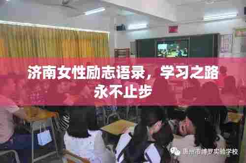济南女性励志语录，学习之路永不止步