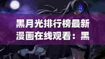 黑月光排行榜最新漫画在线观看:黑月光by