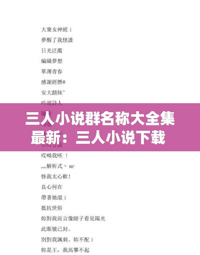 三人小说群名称大全集最新：三人小说下载 