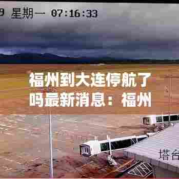 福州到大连停航了吗最新消息:福州到大连机票时刻表
