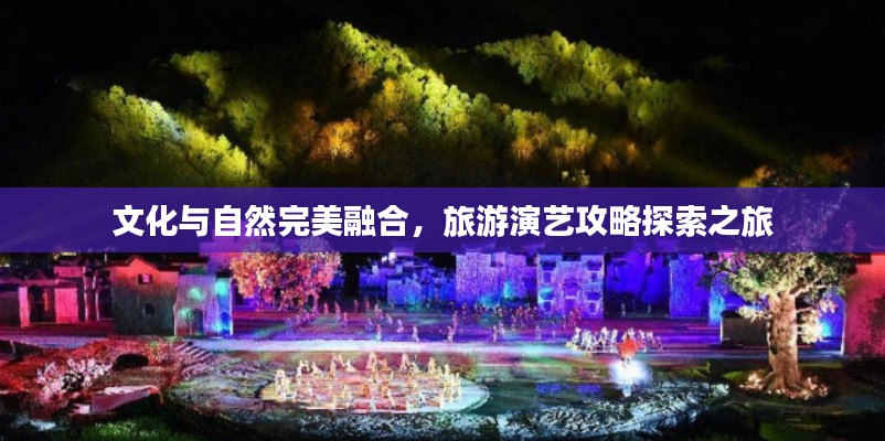 文化与自然完美融合,旅游演艺攻略探索之旅