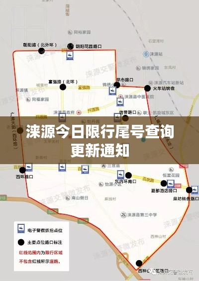 涞源今日限行尾号查询更新通知