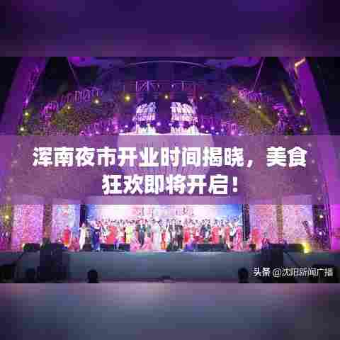浑南夜市开业时间揭晓，美食狂欢即将开启！