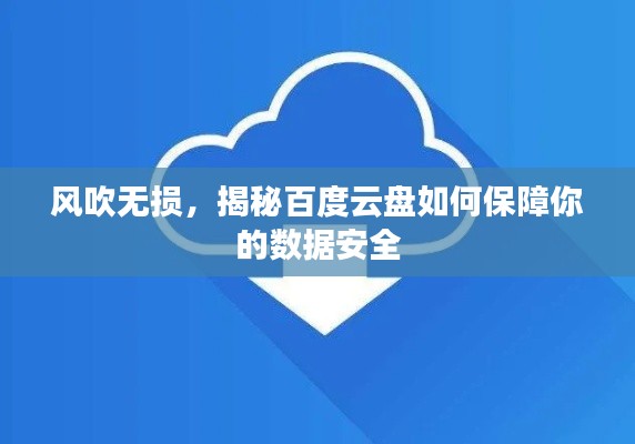 风吹无损,揭秘百度云盘如何保障你的数据安全