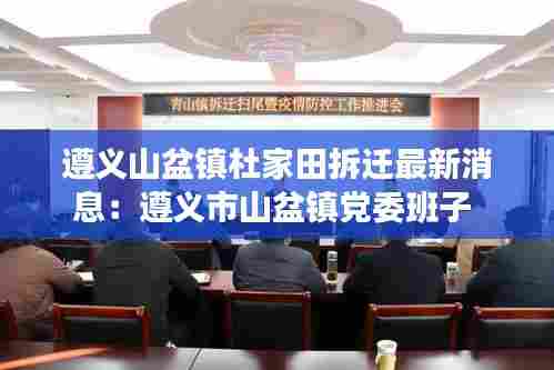 遵义山盆镇杜家田拆迁最新消息:遵义市山盆镇党委班子