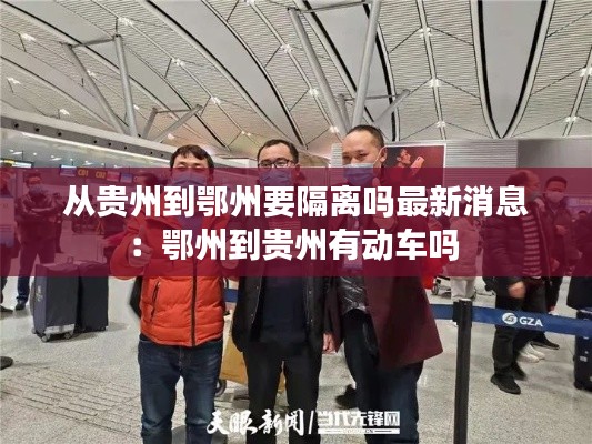 从贵州到鄂州要隔离吗最新消息:鄂州到贵州有动车吗