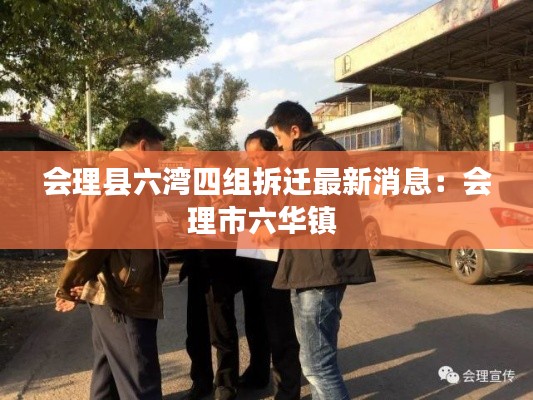 会理县六湾四组拆迁最新消息:会理市六华镇