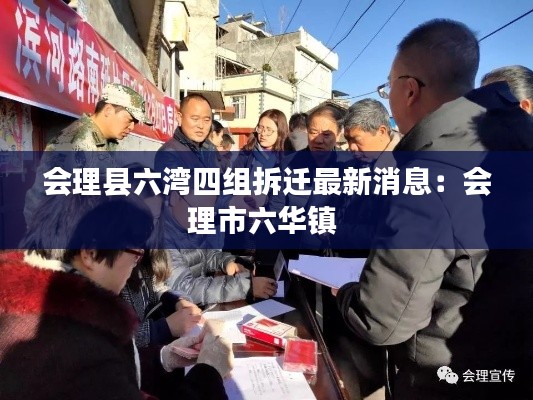 会理县六湾四组拆迁最新消息:会理市六华镇