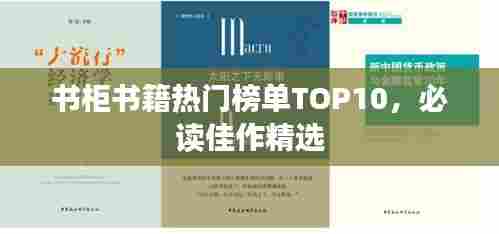 书柜书籍热门榜单TOP10，必读佳作精选