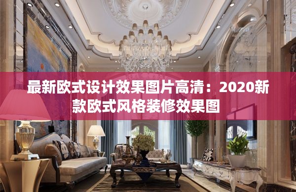 最新欧式设计效果图片高清：2020新款欧式风格装修效果图 