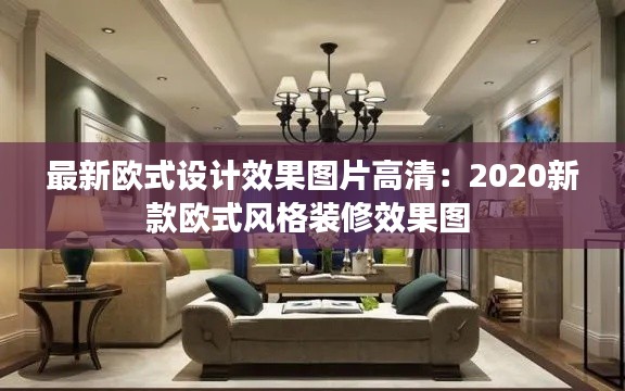最新欧式设计效果图片高清:2020新款欧式风格装修效果图