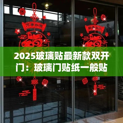2025玻璃贴最新款双开门:玻璃门贴纸一般贴多高