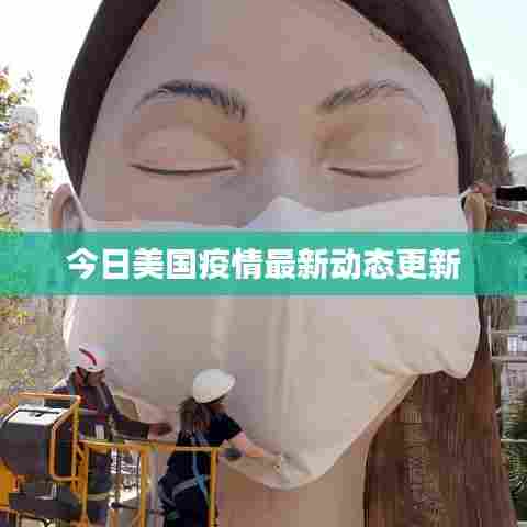 今日美国疫情最新动态更新