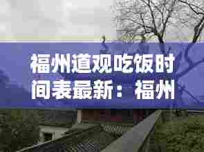 福州道观吃饭时间表最新:福州哪里有道士的道观