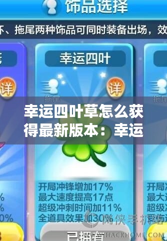 幸运四叶草怎么获得最新版本:幸运四叶草什么意思