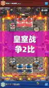 皇室战争2比赛攻略大全，最新指南助你成为战场霸主！