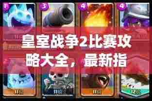 皇室战争2比赛攻略大全,最新指南助你成为战场霸主!