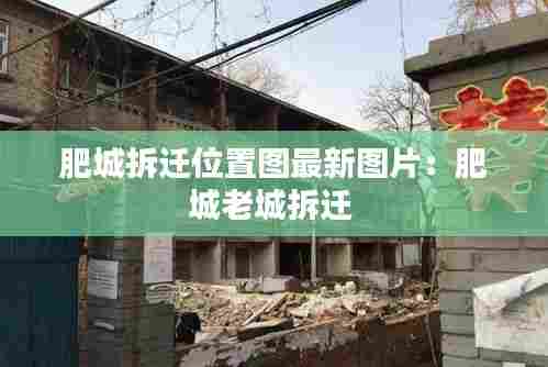 肥城拆迁位置图最新图片:肥城老城拆迁