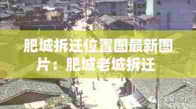 肥城拆迁位置图最新图片:肥城老城拆迁