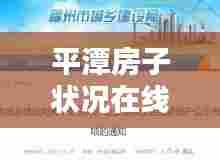 平潭房子状况在线查询更新，房产信息一键便捷获取渠道