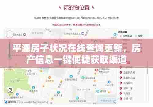 平潭房子状况在线查询更新,房产信息一键便捷获取渠道
