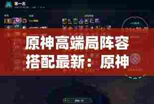 原神高端局阵容搭配最新:原神顶配