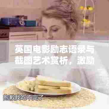 英国电影励志语录与截图艺术赏析，激励人心的瞬间与视觉艺术魅力