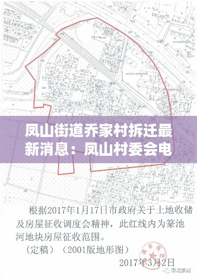 凤山街道乔家村拆迁最新消息：凤山村委会电话 