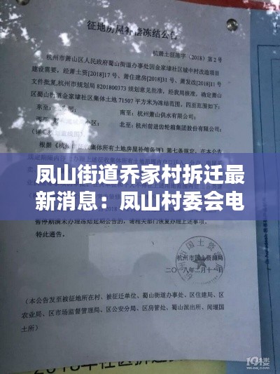 凤山街道乔家村拆迁最新消息:凤山村委会电话