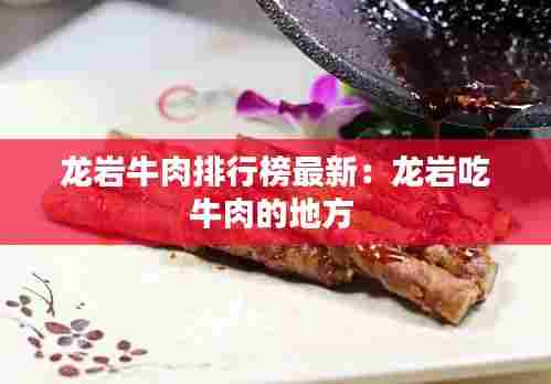 龙岩牛肉排行榜最新：龙岩吃牛肉的地方 