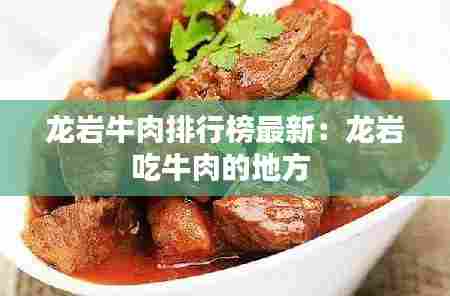 龙岩牛肉排行榜最新:龙岩吃牛肉的地方