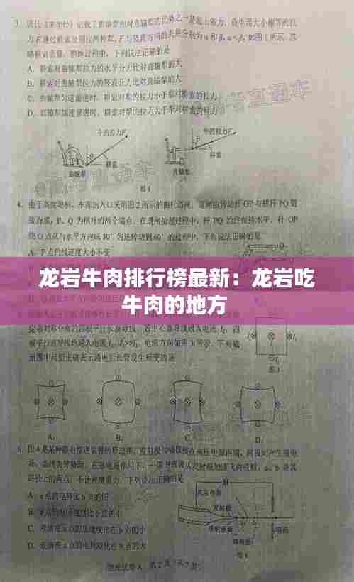 龙岩牛肉排行榜最新:龙岩吃牛肉的地方