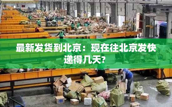 最新发货到北京：现在往北京发快递得几天? 