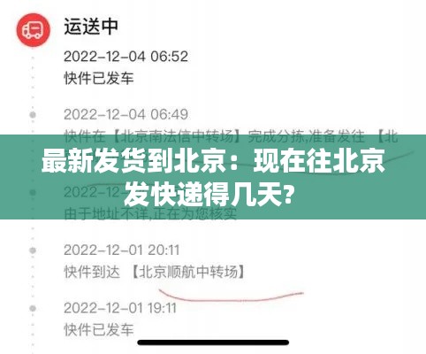 最新发货到北京:现在往北京发快递得几天?