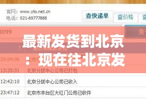 最新发货到北京:现在往北京发快递得几天?