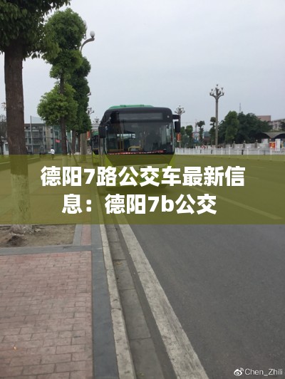 德阳7路公交车最新信息:德阳7b公交