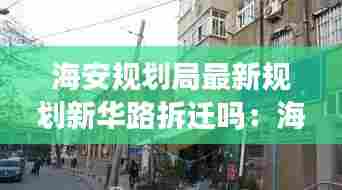海安规划局最新规划新华路拆迁吗:海安新华新村二手房出售